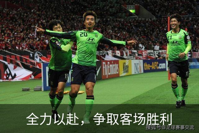 全力以赴，争取客场胜利