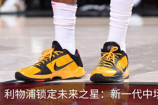利物浦锁定未来之星：新一代中场天才即将加盟