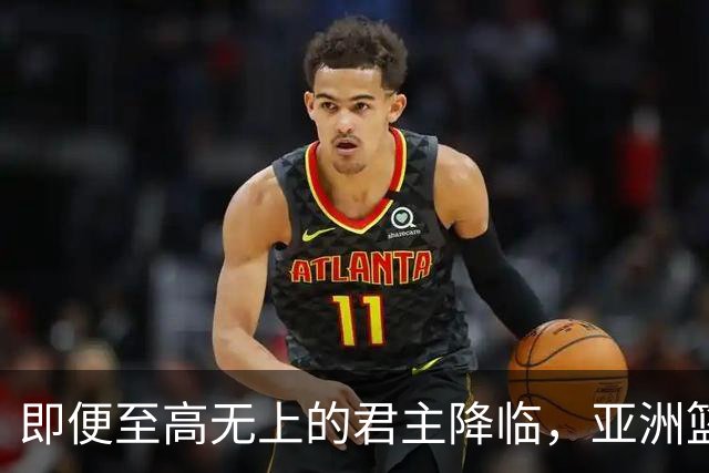 即便至高无上的君主降临，亚洲篮球最佳阵容唯有这五人