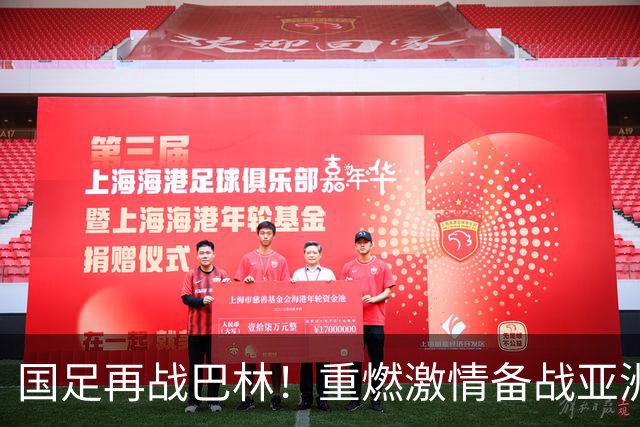 国足再战巴林！重燃激情备战亚洲杯，期待延续辉煌不败纪录