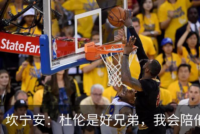 坎宁安：杜伦是好兄弟，我会陪他走过这段艰难时光