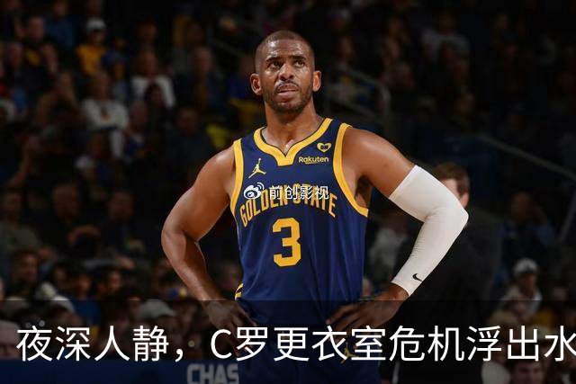 夜深人静，C罗更衣室危机浮出水面，队友默默无声的背后原因揭秘