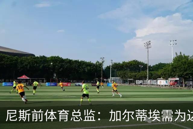 尼斯前体育总监：加尔蒂埃需为达库尼亚的失败负责
