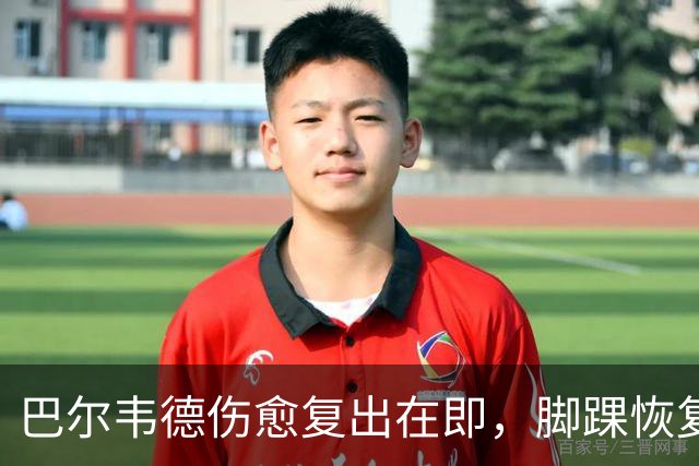 巴尔韦德伤愈复出在即，脚踝恢复情况乐观