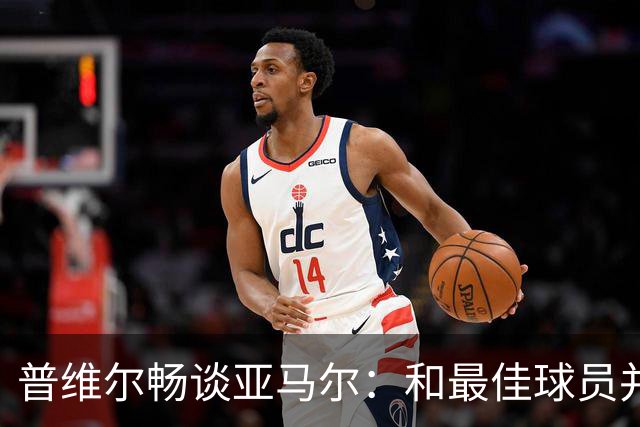 普维尔畅谈亚马尔：和最佳球员并肩作战，轻松享受比赛