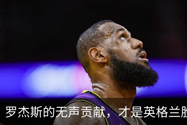 罗杰斯的无声贡献，才是英格兰胜利背后的真相