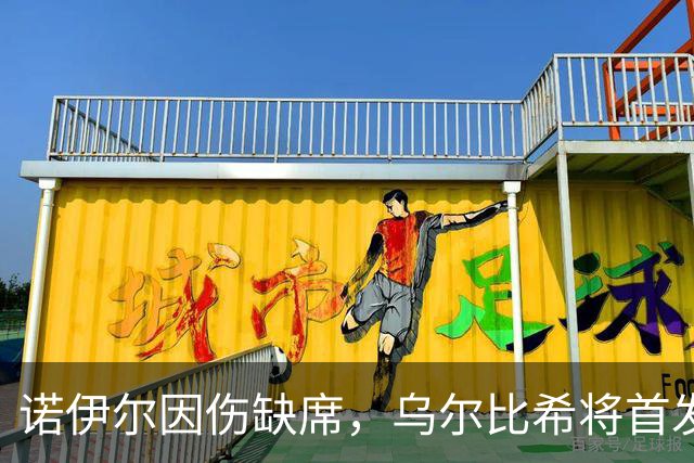 诺伊尔因伤缺席，乌尔比希将首发对阵维京