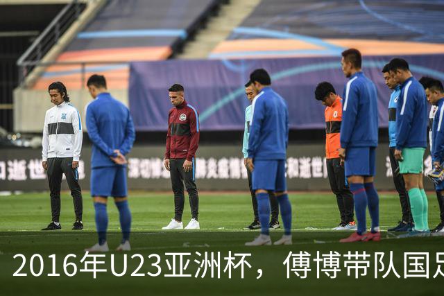 2016年U23亚洲杯，傅博带队国足遭遇“三连败”黯然出局