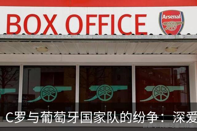 C罗与葡萄牙国家队的纷争：深爱与尊重的抉择